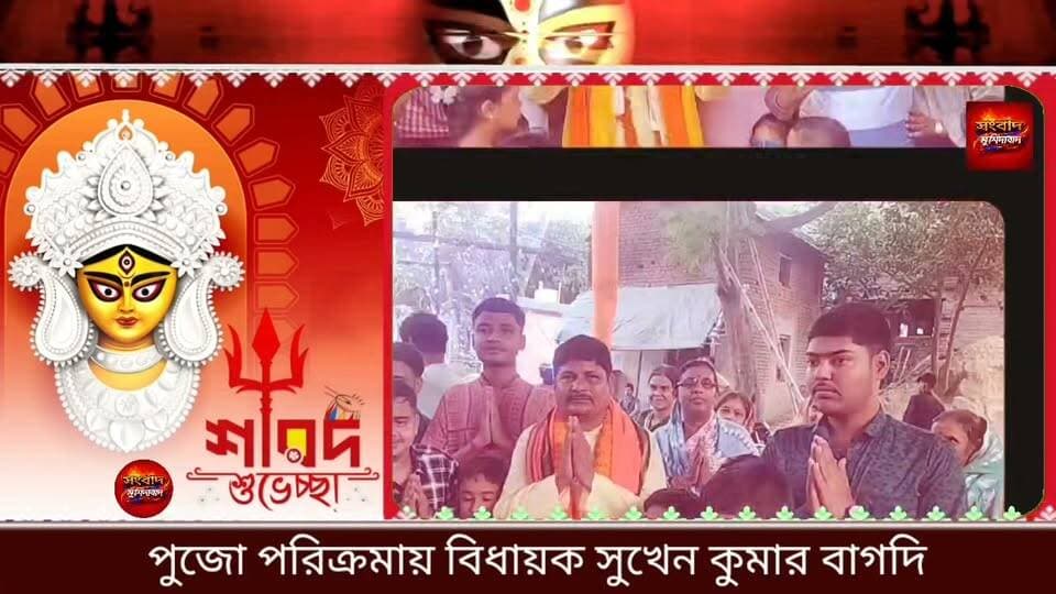 বড়ঞার প্রতিটি গ্ৰামে গ্ৰামে পুজো পরিক্রমায় মেতে উঠেছেন বিধায়ক সুখেন কুমার বাগদি সংবাদ মুর্শিদাবাদ Sambad Murshidabad