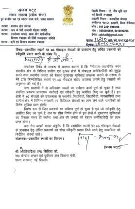 हल्द्वानी : नौ स्थानों पर 4G मोबाइल सेवा शुरू करने की मांग, सांसद अजय भट्ट ने केंद्रीय मंत्री को लिखा पत्र* -