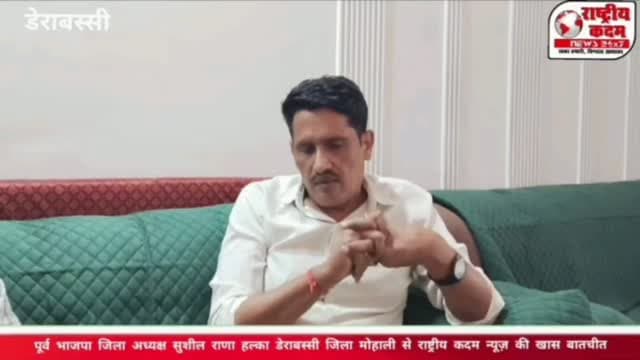 डेराबस्सी के भाजपा नेता सुशील राणा ने दिया कार्यकर्ताओं व जनता को संदेश देखें क्या कहा...
हल्का डेराबस्सी से भाजपा टिकट की उम्मीदवारी कर रहे हैं सुशील राणा...