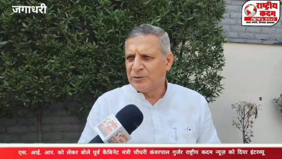 🔥 SIR पर चौधरी कंवरपाल गुर्जर का बड़ा बयान! 🎤 पूर्व कैबिनेट मंत्री बोले—कांग्रेस देश को बरगलाना चाहती है!
🗣️ जगाधरी विधानसभा को लेकर भी रखी अपनी बात, बोले—कांग्रेस 50 ऐसे लोगों को लेकर आए, जिनकी वोट कटी हो!
📺 देखिए राष्ट्रीय कदम न्यूज़ पर चौधरी कंवरपाल गुर्जर का पूरा इंटरव्यू।
#SIR #जगाधरी #चौधरीकंवरपालगुर्जर #HaryanaPolitics #राष्ट्रीयकदमन्यूज़