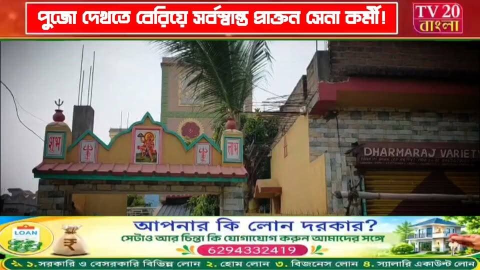 পুজো দেখতে বেরিয়ে সর্বস্বান্ত প্রাক্তন সেনা কর্মী! বাঁকুড়ায় ফাঁকা বাড়িতে দুঃসাহসিক চুরি