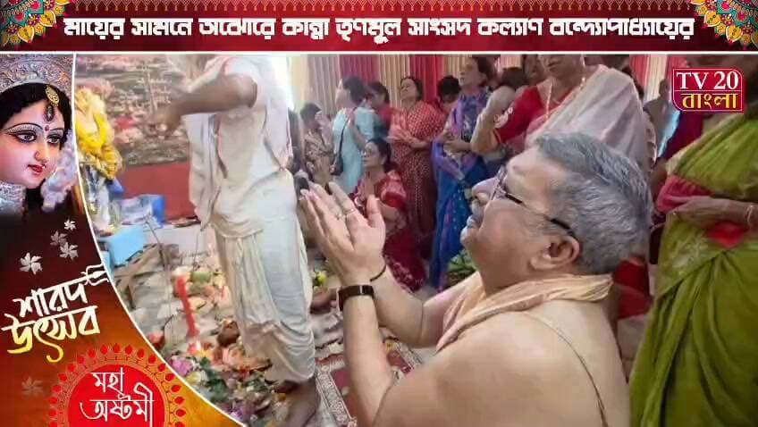 মায়ের সামনে অঝোরে কান্না তৃণমূল সাংসদ কল্যাণ বন্দ্যোপাধ্যায়ের
#KalyanBanerjee #DurgaPuja2026 #MaaDurga #WestBengalNews #BengaliNews #LatestNews #News #trending #WestBengalNews #DurgaPuja2026 #Bankura #District #WestBengal #tv_20_বাংলা #tv20bangla