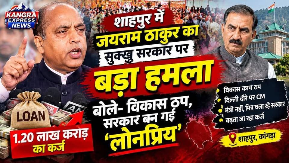 हिमाचल में 1.20 लाख करोड़ का कर्ज, शाहपुर में जयराम ठाकुर का सुक्खू सरकार पर बड़ा हमला!
Kangra Express
शाहपुर : पूर्व मुख्यमंत्री एवं नेता प्रतिपक्ष जयराम ठाकुर ने शाहपुर में आयोजित नव-निर्वाचित जनप्रतिनिधि सम्मान समारोह एवं कार्यकर्ता सम्मेलन के दौरान प्रदेश की कांग्रेस सरकार पर तीखा निशाना साधा। उन्होंने सरकार पर बढ़ते कर्ज, विकास कार्यों में रुकावट और वित्तीय प्रबंधन को लेकर सवाल उठाए।
जयराम ठाकुर ने तंज कसते हुए कहा कि सरकार लोकप्रिय नहीं, बल्कि ‘लोनप्रिय’ हो गई है। उन्होंने आरोप लगाया कि प्रदेश में विकास कार्य ठप हैं और सरकार अपने मित्रों को लाभ पहुंचाने में लगी है। साथ ही पंचायत चुनाव, हिम केयर और सहारा योजना को लेकर भी कांग्रेस सरकार की कार्यप्रणाली पर सवाल खड़े किए।
इस दौरान उन्होंने नवनिर्वाचित जनप्रतिनिधियों को बधाई देते हुए भाजपा कार्यकर्ताओं से एकजुट होकर संगठन को मजबूत करने का आह्वान किया।
🎥 देखिए शाहपुर से जयराम ठाकुर का पूरा बयान सिर्फ Kangra Express News पर।
#KangraExpressNews #JairamThakur #SukhvinderSinghSukhu #HimachalPradesh #Shahpur #Kangra #HimachalNews #BJP #Congress #NewsUpdate #FacebookPage