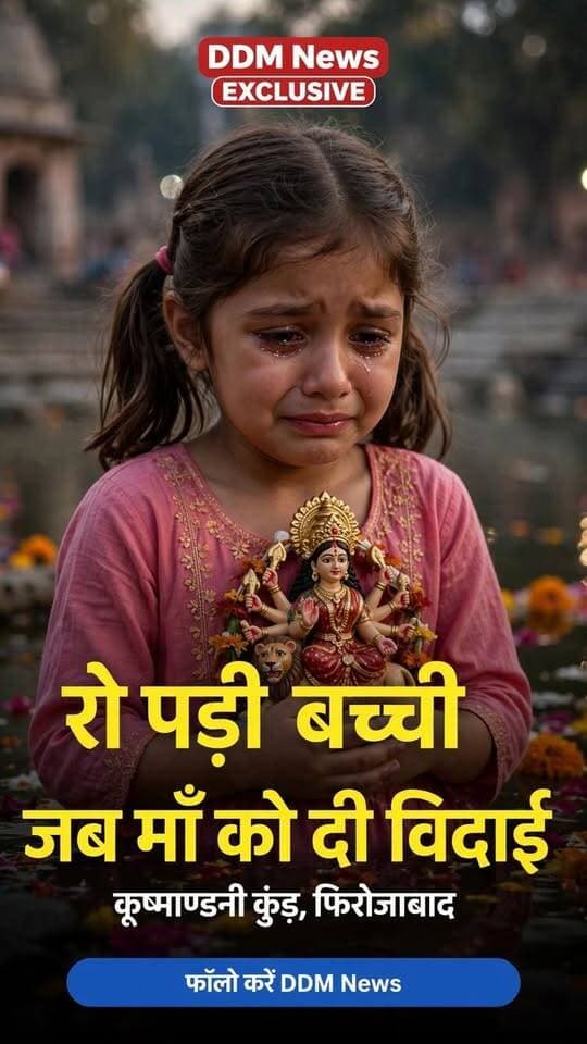 फिरोजाबाद छोटी बच्ची ने माँ की प्रतिमा को सीने से लगाकर नम आंखों से विदाई दी जिसे देखकर वहां मौजूद हर किसी की आंखें नम हो गईं।
👉 अब तक 3 प्रतिमाओं का शांतिपूर्ण विसर्जन
👉 पुलिस-प्रशासन की चाक-चौबंद व्यवस्था
👉 आस्था और भावना का अद्भुत संगम
फिरोजाबाद की ऐसी ही हर खबर के लिए FOLLOW करें - DDM News
👇 कमेंट में लिखें - जय माता दी 🙏
#Firozabad #DurgaVisarjan #KushmandaniKund #DDMNews #FirozabadLive #ViralVideo #Emotional #MaaDurga #UPPolice #NavratriSpecial