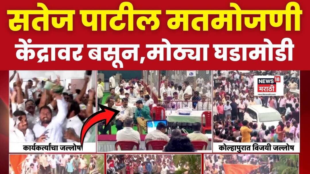 Satej Patil हे मतमोजणी केंद्रावर बसून, कोल्हापुरात मोठ्या घडामोडी