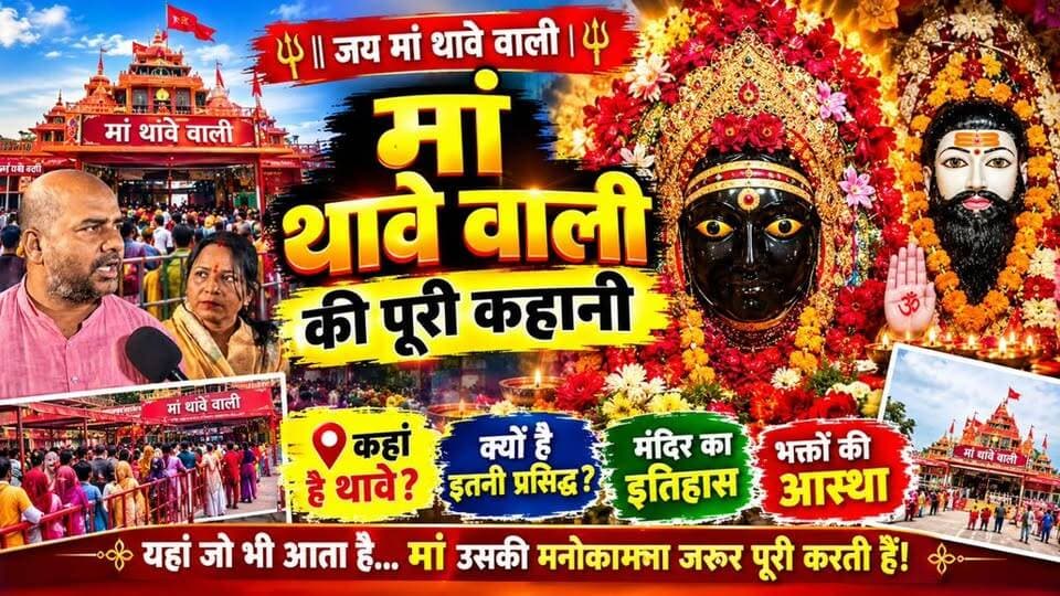 मां थावे वाली की पूरी कहानी, आखिर क्यों देशभर में प्रसिद्ध है यह दरबार?