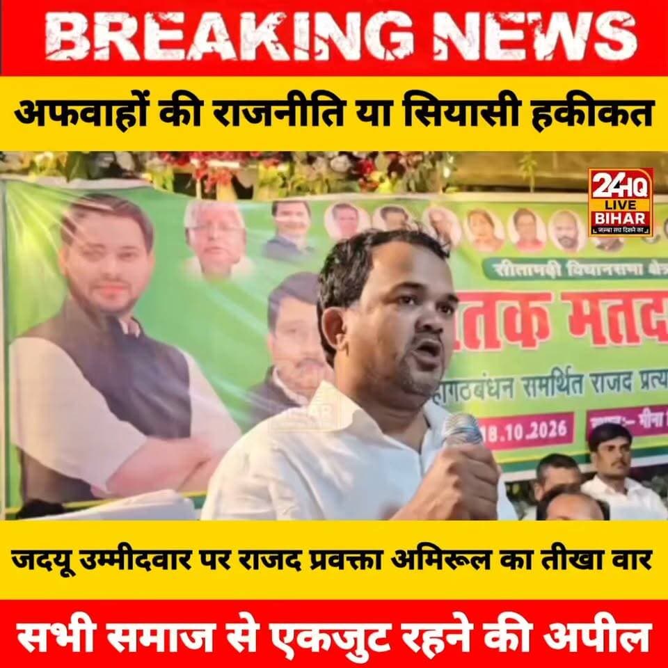 "RJD प्रवक्ता अमिरूल का बड़ा बयान: जदयू प्रत्याशी को लेकर दागे तीखे सवाल, समाज से एकजुट रहने की अपील!"
#BiharMLCElection #BiharMLC #BiharVidhanParishad #BiharPolitics #BiharElection #बिहार_एमएलसी_चुनाव #विधान_परिषद_चुनाव #RJD #JDU #BJPBihar #Mahagathbandhan #NDA #TejashwiYadav #NitishKumar #JanSuraaj