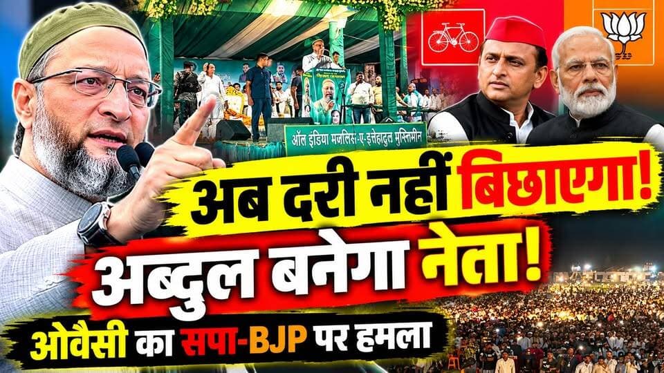 अब्दुल दरी नहीं बिछाएगा, नेता बनेगा! ओवैसी का सपा-BJP पर बड़ा हमला | Asaduddin Owaisi | Rampur | UP
📍 रामपुर में AIMIM प्रमुख असदुद्दीन ओवैसी ने सपा और बीजेपी पर निशाना साधा। अपने संबोधन में उन्होंने मुस्लिम समाज की राजनीतिक भागीदारी और नेतृत्व का मुद्दा उठाया।
🗣️ ओवैसी का संदेश साफ है—समाज को सिर्फ दूसरों के लिए काम करने तक सीमित नहीं रहना चाहिए, बल्कि नेतृत्व में भी अपनी हिस्सेदारी बढ़ानी चाहिए।
⚡ क्या ओवैसी का यह बयान UP की 2027 की राजनीति में नया समीकरण बना सकता है?
आपकी क्या राय है? कमेंट में बताएं और खबर को शेयर करें।
#AsaduddinOwaisi #AIMIM #RampurNews #UPPolitics #AkhileshYadav #BJP