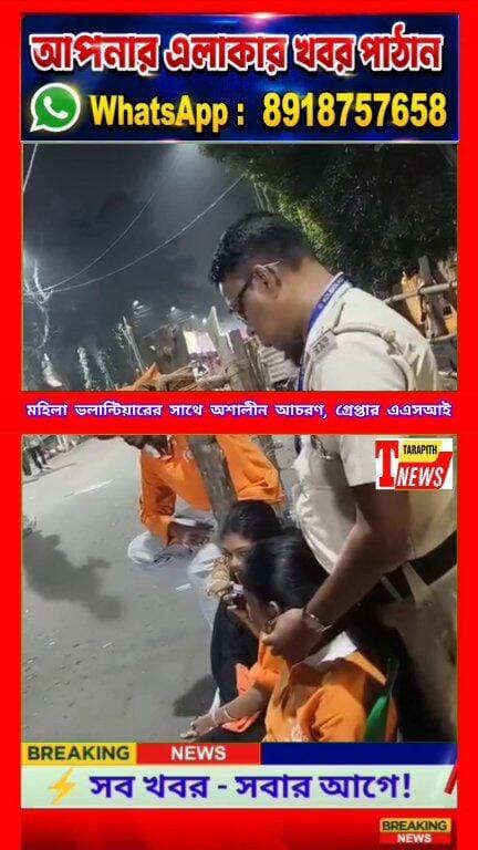 মহিলা ভলান্টিয়ারকে অশালীন স্পর্শ,সাস*পেন্ড কলকাতা পুলিসের সশস্ত্র বাহিনীর অ্যাসিস্টেন্ট সাব ইন্সপেক্টর।দেখুন সেই ভাইরাল ভিডিও—ভিডিওটির সত্যতা স্বাধীনভাবে যাচাই করেনি তারাপীঠ নিউজ..!
#Tarapithnews #কলকাতা #সুরুচিসংঘ #মহিলানিরাপত্তা #BreakingNews