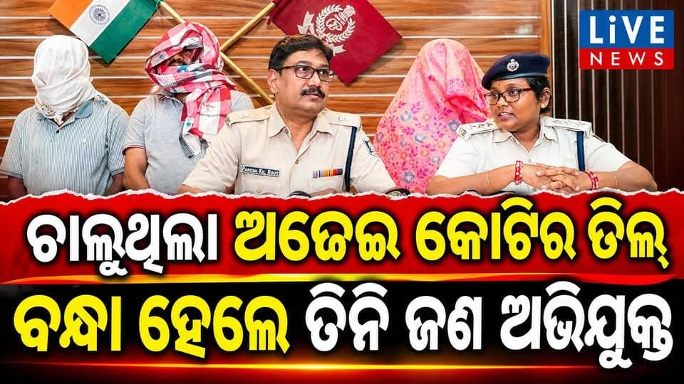 ଆପଣଙ୍କ ଆକାଉଣ୍ଟକୁ ଆସିଲା କି' ଟଙ୍କା। ଏମିତି କରନ୍ତୁ, ବର୍ତ୍ତିଯିବେ #viral #reels #crimenews #cybersecurity #odisha #police