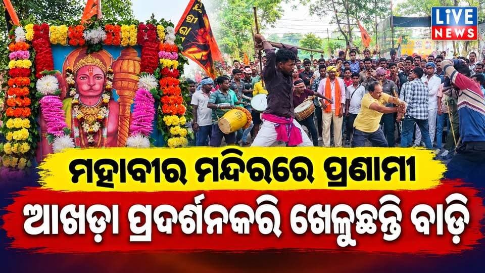 ଇଏ ବାଲେଶ୍ବରର ନିଆରା ପରମ୍ପରା । ମହାବୀର ମନ୍ଦିର ସମ୍ମୁଖରେ ବାଡ଼ିଖେଳ #odisha #viral #reels #highlights #breakingnews