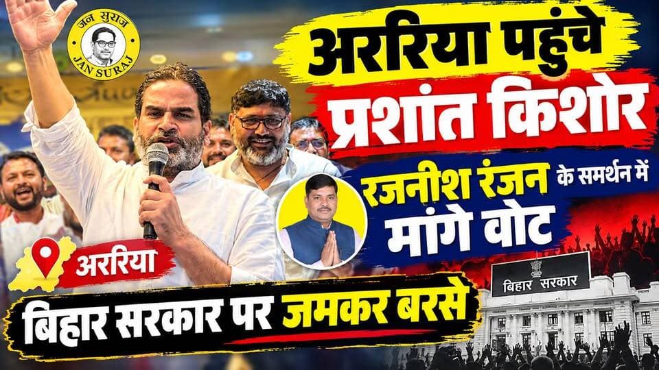 अररिया पहुंचे प्रशांत किशोर, रजनीश रंजन के समर्थन में मांगे वोट, बिहार सरकार पर जमकर बरसे