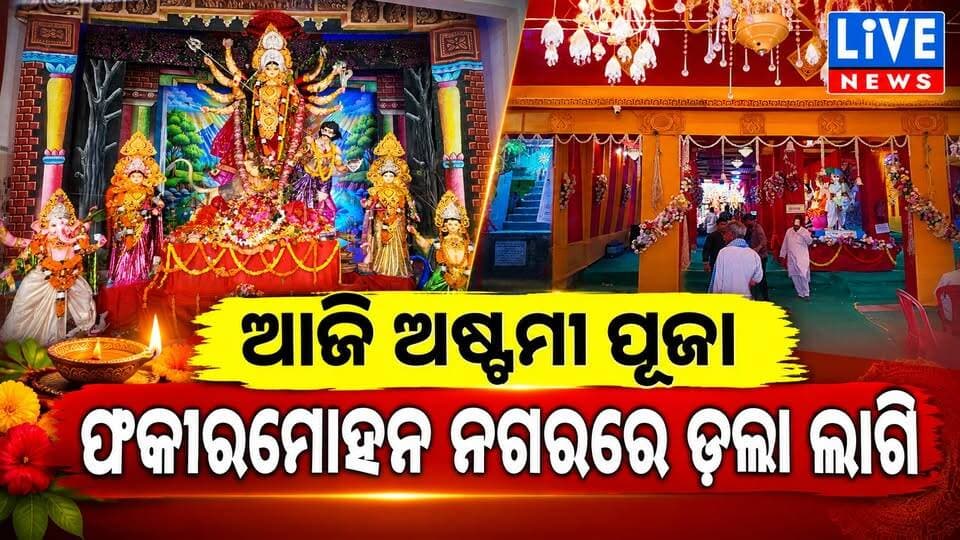 ଅଷ୍ଟମୀରେ ମଣ୍ଡପରେ ଡ଼ଲା ଲାଗି । ଫକୀରମୋହନ ନଗର ମଣ୍ଡପରୁ ଦେଖନ୍ତୁ ଦୂର୍ଗାପୂଜା #durgapuja #puja #viral #reels #odisha