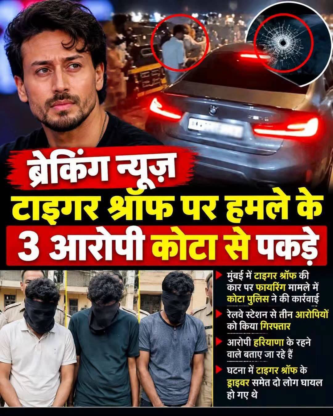 🚨 ब्रेकिंग न्यूज़ | टाइगर श्रॉफ पर हमले के मामले में 3 आरोपी गिरफ्तार
मुंबई में अभिनेता टाइगर श्रॉफ की कार पर फायरिंग के मामले में कोटा पुलिस ने तीन आरोपियों को रेलवे स्टेशन से गिरफ्तार किया है। रिपोर्ट के मुताबिक, आरोपी हरियाणा के रहने वाले बताए जा रहे हैं।
बताया जा रहा है कि रविवार शाम जुहू के पुष्पा पार्क से निकलते समय टाइगर श्रॉफ की कार पर फायरिंग की गई थी। घटना में उनके ड्राइवर समेत दो लोग घायल हुए थे। मुंबई पुलिस की सूचना के आधार पर कोटा पुलिस ने कार्रवाई की।
📌 मामले में पुलिस की जांच जारी है।
<nis:link nis:type=tag nis:id=tigershroff nis:value=TigerShroff nis:enabled=true nis:link/> <nis:link nis:type=tag nis:id=breaking nis:value=Breaking nis:enabled=true nis:link/> <nis:link nis:type=tag nis:id=mumbai nis:value=Mumbai nis:enabled=true nis:link/> <nis:link nis:type=tag nis:id=kotapolice nis:value=KotaPolice nis:enabled=true nis:link/> <nis:link nis:type=tag nis:id=haryana nis:value=Haryana nis:enabled=true nis:link/> <nis:link nis:type=tag nis:id=crime nis:value=Crime nis:enabled=true nis:link/> <nis:link nis:type=tag nis:id=hindi nis:value=Hindi nis:enabled=true nis:link/>