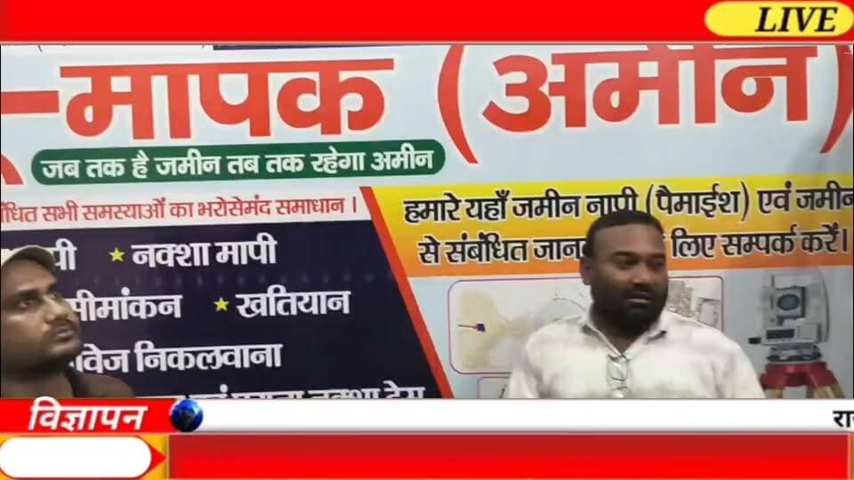 अब जमीन की मापी से लेकर दाखिल-खारिज तक की समस्या होगी दूर! भरवाड़ा में खुला ‘भू-मापक’ कार्यालय, जमीन से जुड़े हर काम में मिलेगी मदद।