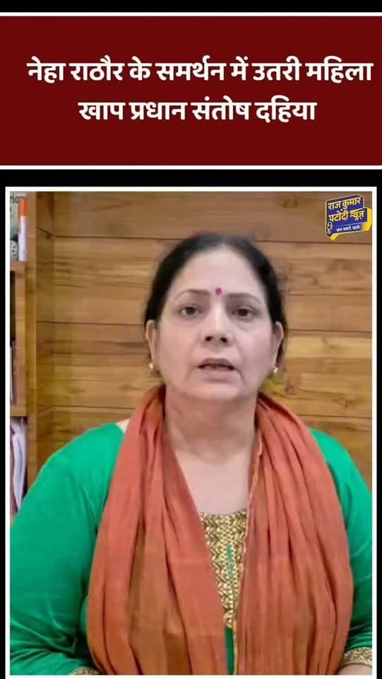 नेहा राठौर के समर्थन में उतरी महिला खाप प्रधान संतोष दहिया
#haryana #bhiwani #tosham #rajkumarpatoudinews #kisan