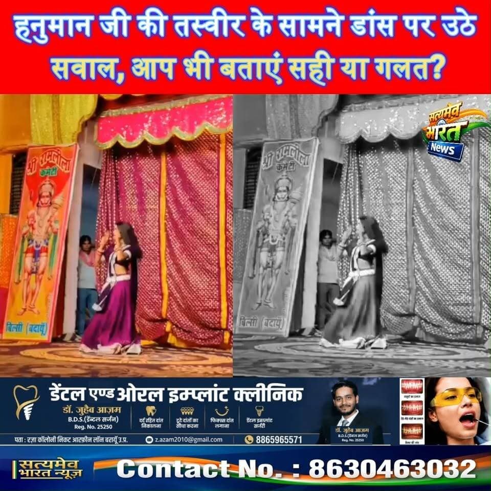 हनुमान जी की तस्वीर के सामने डांस पर उठे सवाल, आप भी बताएं सही या गलत? #BadaunNews #BilsiNews #HanumanJi #ViralVideo #SatyamevBharatNews सत्यमेव भारत न्यूज Lav Rajput Rana Tejan Rastogi अपना बिल्सी