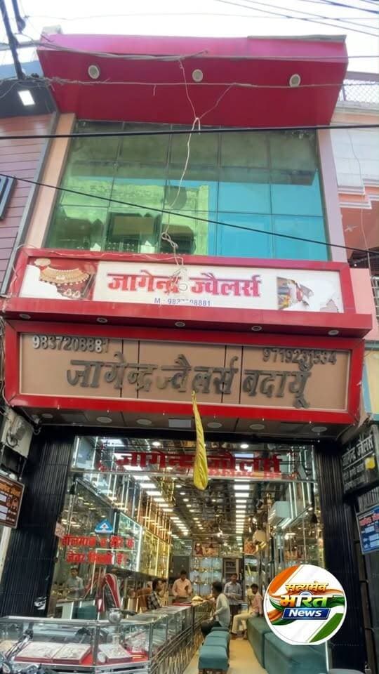 जागेंद्र ज्वैलर्स बदायूँ 💎👑 रॉयल गोल्डन डिजाइन में देखिए ज्वैलरी शोरूम की शानदार पहचान! ✨ #JagendraJewellers #BudaunNews #JewelleryDesign #ViralShorts सत्यमेव भारत न्यूज Tejan Rastogi Jagendra Jewellers Budaun