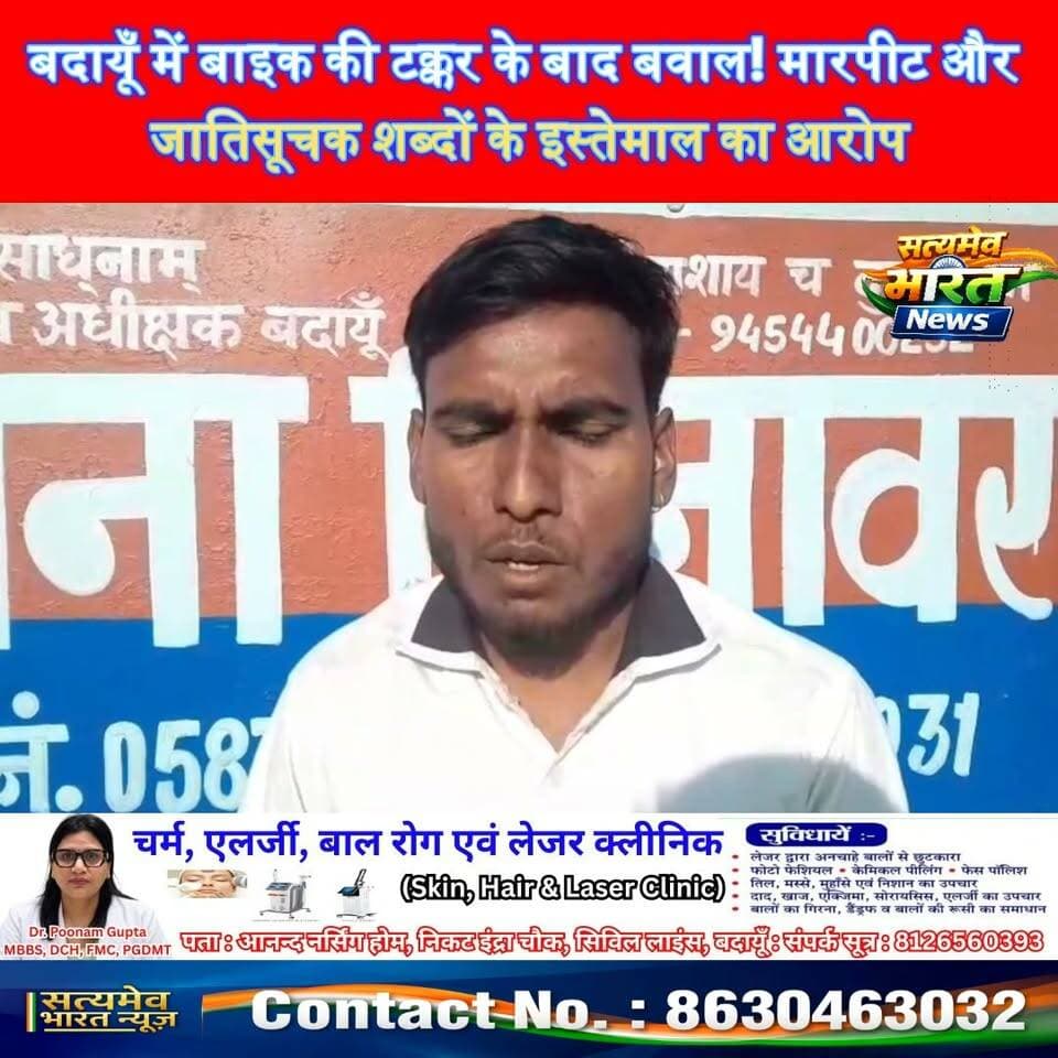 बदायूँ में बाइक की टक्कर के बाद बवाल! मारपीट और जातिसूचक शब्दों के इस्तेमाल का आरोप #BadaunNews #UPPolice #BilsiNews #BreakingNews #SatyamevBharatNews सत्यमेव भारत न्यूज Tejan Rastogi Satyamev Bharat News