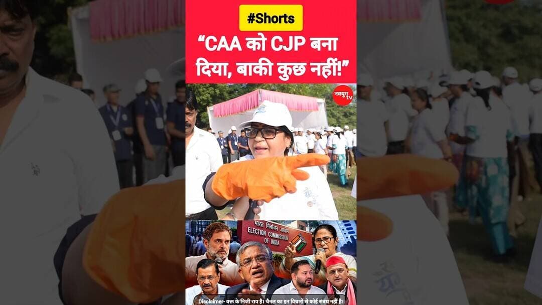 “CAA से CJP तक, आखिर माजरा क्या है?” #cjp #viralvideo #trend #youtubeshorts #bjp #rahulgandhi