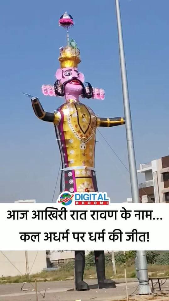 आज आखिरी रात रावण के नाम… कल अधर्म पर धर्म की जीत!
.
#ravan #jaishriram #rohtak #dussehra