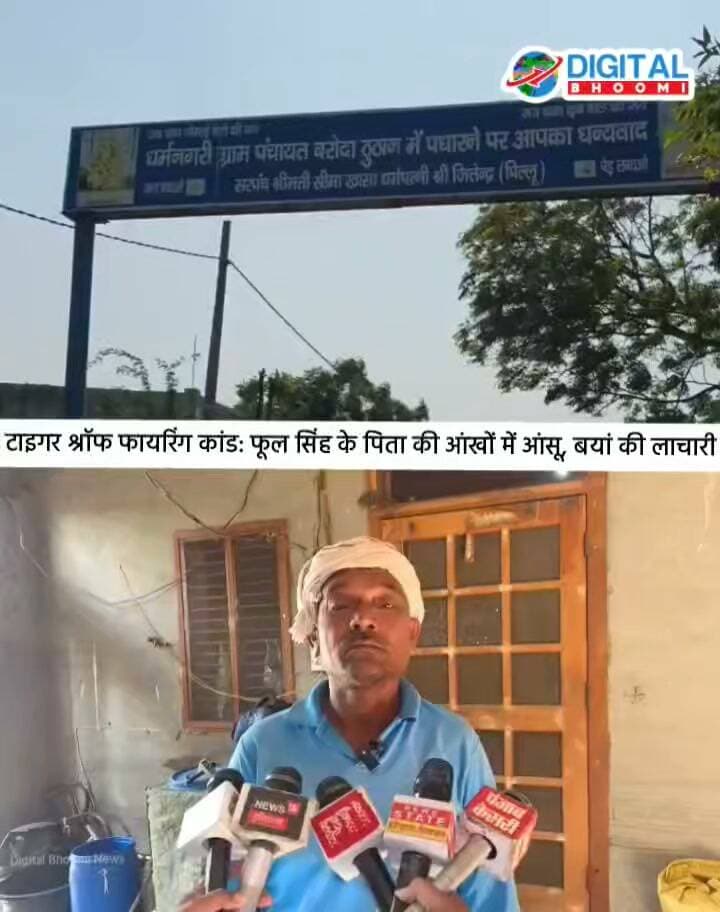 टाइगर श्रॉफ फा य रिंग कांड: फूल सिंह के पिता की आंखों में आंसू, बयां की लाचारी