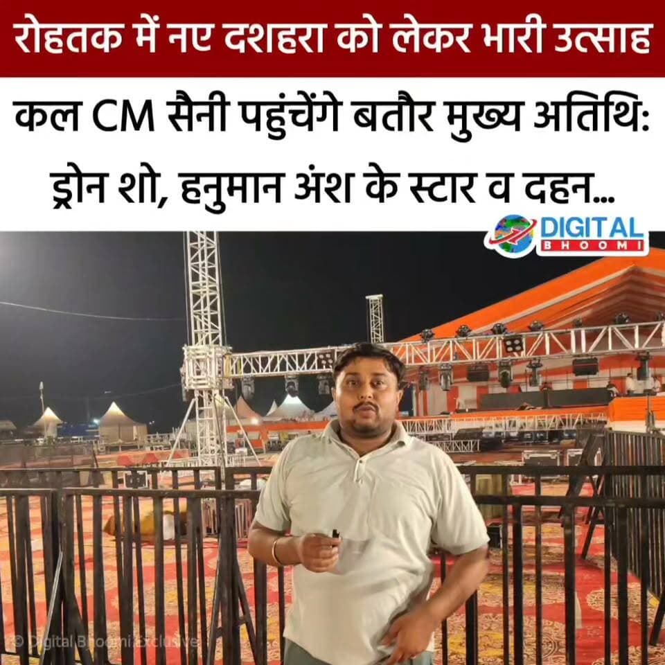 रोहतक में नए दशहरा को लेकर भारी उत्साह: कल CM सैनी पहुंचेंगे बतौर मुख्य अतिथि: ड्रोन शो, हनुमान अंश के स्टार, भजन क्लबिंग व होगा रावण दहन...
.
#rohtak #haryana #news #digitalbhoomi #db #explore #dussehra