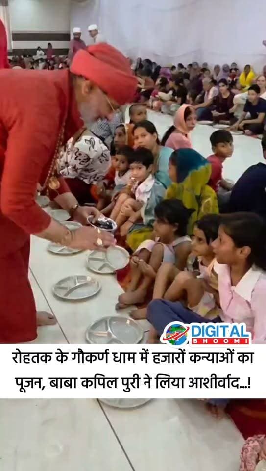 रोहतक: गौकर्ण धाम में भव्य कन्या पूजन, हजारों कन्याओं का महामंडलेश्वर बाबा कपिल पुरी ने किया पूजन