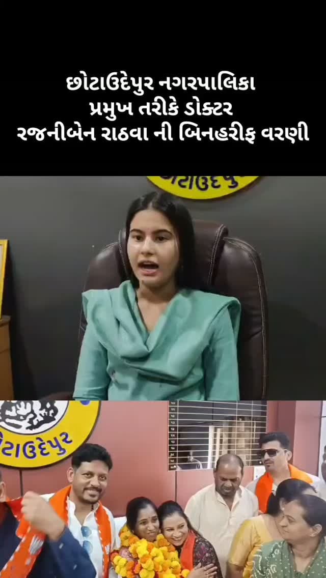 છોટાઉદેપુર નગરપાલિકા પ્રમુખ તરીકે ડોક્ટર રજનીબેન રાઠવા ની બિનહરીફ વરણી*......
#news #trending #bodeli