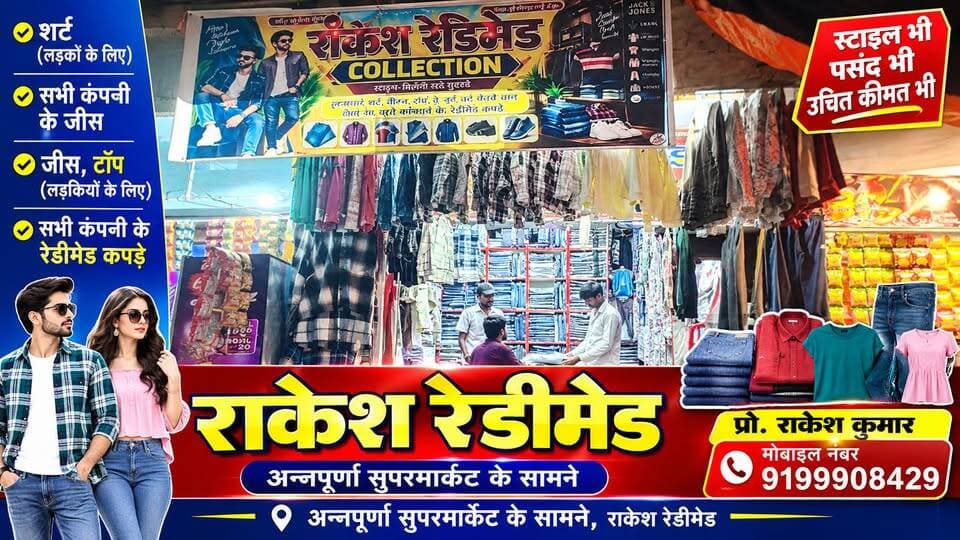 🎙️ सुरसंड स्थित राकेश रेडीमेड – शानदार कपड़ों की खरीदारी का भरोसेमंद ठिकाना!
नमस्कार! क्या आप अपने और अपने परिवार के लिए बेहतरीन कपड़ों की खरीदारी करना चाहते हैं, वो भी उचित मूल्य पर? तो आइए, राकेश रेडीमेड में, जहाँ आपको मिलेंगे पसंद, गुणवत्ता और किफायती कीमतों का शानदार संगम!
अन्नपूर्णा सुपरमार्केट के सामने स्थित राकेश रेडीमेड में आपका हार्दिक स्वागत है।
यहाँ लड़कों के लिए मिलते हैं आकर्षक शर्ट और सभी प्रमुख कंपनियों की जींस, जो आपके लुक को बनाएँ स्टाइलिश और शानदार।
वहीं, लड़कियों के लिए भी उपलब्ध हैं खूबसूरत जींस, ट्रेंडी टॉप और फैशन के अनुसार रेडीमेड कपड़ों की शानदार वैरायटी।
चाहे आपको चाहिए रोजमर्रा के पहनावे के लिए कपड़े या अपने स्टाइल को एक नया अंदाज देना हो, राकेश रेडीमेड पर आपको मिलेगा अपनी पसंद के अनुसार कपड़े चुनने का बेहतरीन मौका।
हमारा उद्देश्य है आपको उचित मूल्य पर अच्छे कपड़े उपलब्ध कराना, ताकि आपकी खरीदारी बने आसान, किफायती और यादगार।
तो देर किस बात की? आज ही आइए राकेश रेडीमेड, अन्नपूर्णा सुपरमार्केट के सामने, और अपनी पसंद के कपड़ों की खरीदारी कीजिए।
अधिक जानकारी के लिए संपर्क करें—
प्रोपराइटर: राकेश कुमार
📞 मोबाइल नंबर: 9199908429
राकेश रेडीमेड — फैशन भी, पसंद भी और उचित कीमत भी!
आज ही पधारें और खरीदारी का आनंद उठाएँ!