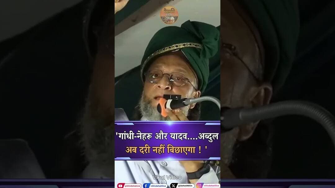'गांधी-नेहरू और यादव....अब्दुल अब दरी नहीं बिछाएगा ! ' | #ytshorts #shortsvideo #shorts