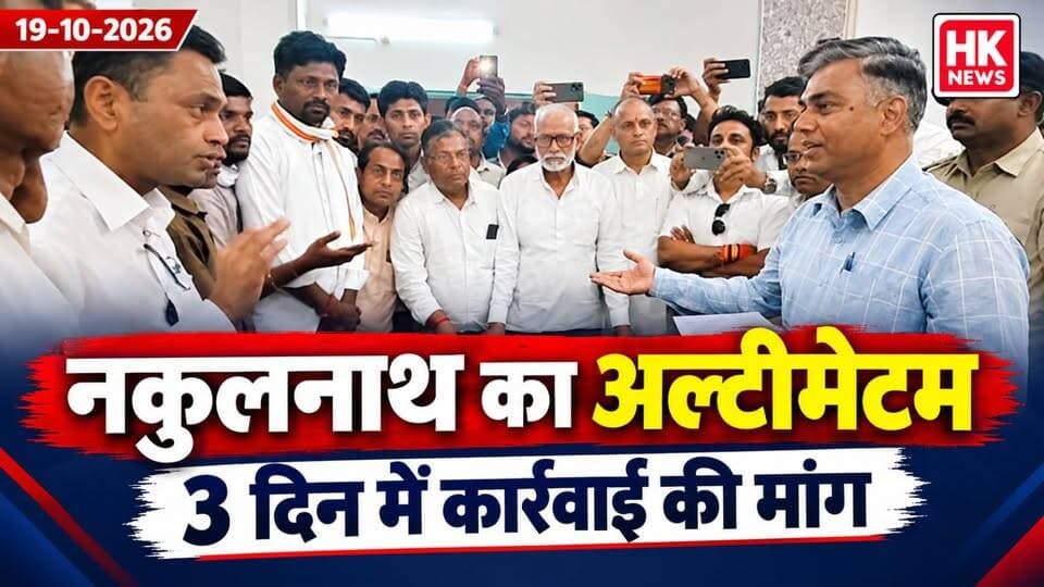 छिंदवाड़ा में सियासी घमासान! नकुलनाथ का 3 दिन का अल्टीमेटम, गिरफ्तारी की मांग
HK News Seoni — हम बनेंगे आपकी आवाज़!
वीडियो को लाइक करें, शेयर करें और चैनल को सब्सक्राइब करना न भूलें।
#Chhindwara #NakulNath #Congress #MadhyaPradeshNews #HKNewsSeoni #छिंदवाड़ा #मध्यप्रदेशसमाचार