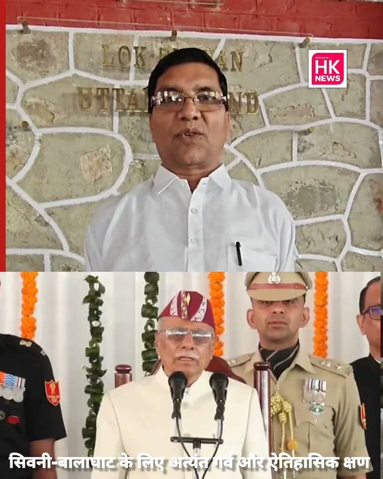 उत्तराखंड के महामहिम राज्यपाल के रूप में शपथ लेने पर सिवनी-बालाघाट के पूर्व सांसद डॉ. ढाल सिंह बिसेन जी को हार्दिक बधाई एवं शुभकामनाएं!
इस ऐतिहासिक शपथ ग्रहण समारोह में सिवनी जिले के अनेक गणमान्य नागरिकों सहित धनोरा से सुरेंद्र जैन भी साक्षी बने और क्षेत्रवासियों की ओर से शुभकामनाएं दीं।
हमारे क्षेत्र के लिए यह अत्यंत गौरव का विषय है।
#DhalSinghBisen #Uttarakhand #Governor #Seoni #Balaghat Rajneesh Harvansh Singh Dinesh Rai Munmun