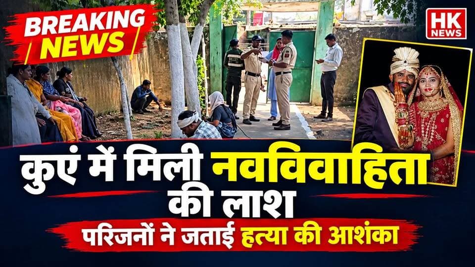 सिवनी में कुएं में मिली नवविवाहिता की लाश | परिजनों ने जताई हत्या की आशंका | HK News Seoni
⚠️ महत्वपूर्ण: फिलहाल मौत के कारणों की आधिकारिक पुष्टि नहीं हुई है। मामले में जांच जारी है।
📺 ऐसी ही ताजा खबरों के लिए जुड़े रहें HK News Seoni के साथ।
🔔 चैनल को Subscribe करें और वीडियो को Like व Share करना न भूलें।
HK News Seoni — हम बनेंगे आपकी आवाज़!
#SeoniNews #HKNewsSeoni #BreakingNews #Kanhivada #MadhyaPradeshNews #CrimeNews #SonamAhirwar #Seoni #HindiNews