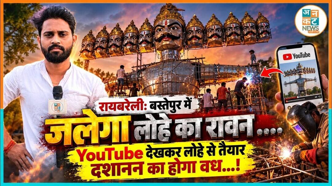 रायबरेली : पर्यावरण संरक्षण की अनूठी मिसाल; बस्तेपुर में लकड़ी नहीं, बल्कि YouTube देखकर लोहे से....