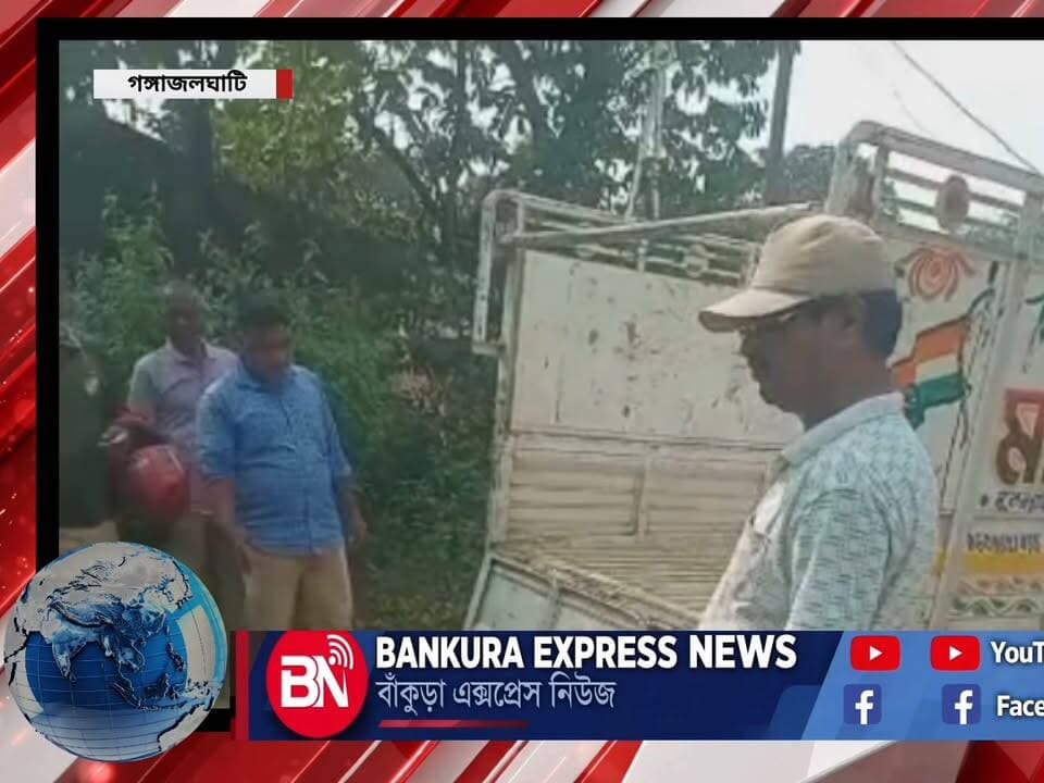 বাঁকুড়ার গঙ্গাজলঘাটির বাঁকাদহ গ্রামে রাত্রের অন্ধকারে ইউক্লিপটাস গাছ কেটে পাচার হয়ে যাওয়ার আগে সেই গাছের গুড়ি উদ্ধার করল গঙ্গাজলঘাটি বনদপ্তর।রাতের অন্ধকারে গাছ কেটে পাচারের চেষ্টা! থানায় অভিযোগ বনদপ্তরের, এবার প্রশাসনের পদক্ষেপের অপেক্ষা।
#BankuraDistrictPolice #SPBankura #BankuraPolice #GangajalghatiPoliceStation #GangajalghatiPS #ICGangajalghati #WestBengalPolice #WBP #BankuraSP #DM_Bankura #ForestDepartment #IllegalTreeFelling #TimberSmuggling #Bankdaha #Gangajalghati #BankuraNews #BankuraExpressNews #বাঁকুড়াজেলাপুলিশ #বাঁকুড়ার_পুলিশ_সুপার #গঙ্গাজলঘাটি_থানা #আইসি_গঙ্গাজলঘাটি