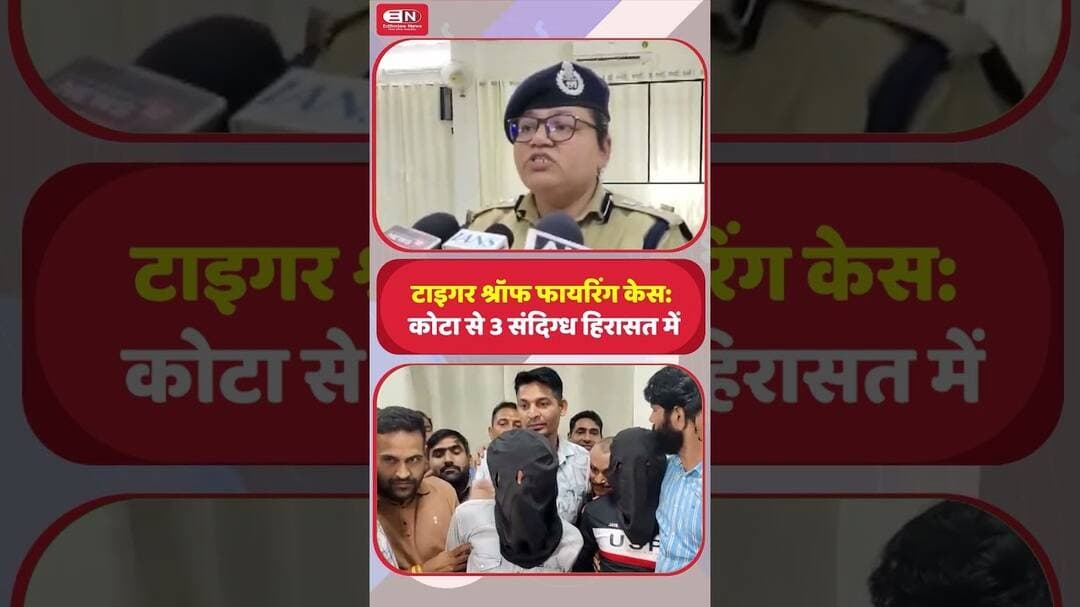 टाइगर श्रॉफ फायरिंग केस कोटा से 3 संदिग्ध हिरासत में#TigerShroff #TigerShroffFiring #KotaNews