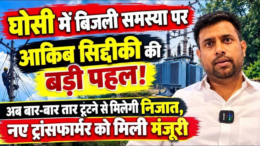 बिजली समस्या पर आकिब सिद्दीकी की पहल,नए ट्रांसफार्मर को मंजूरी! अब बार-बार तार टूटने से मिलेगी निजात
