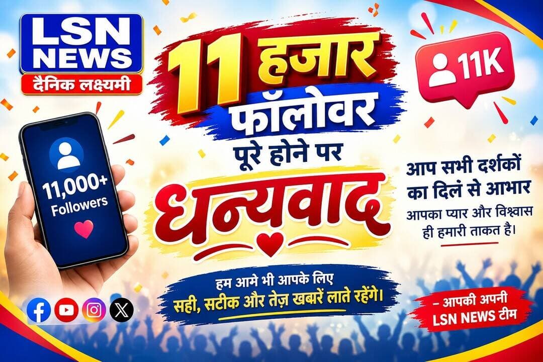 सभी दर्शकों को बधाई शुभकामनाए हमारे चेननल पर विश्वास करने के लिए
<nis:link nis:type=tag nis:id=lsnnews nis:value=LSNNEWS nis:enabled=true nis:link/> <nis:link nis:type=tag nis:id=facebookfriend nis:value=facebookfriend nis:enabled=true nis:link/> <nis:link nis:type=tag nis:id=facebookfamily nis:value=facebookfamily nis:enabled=true nis:link/>