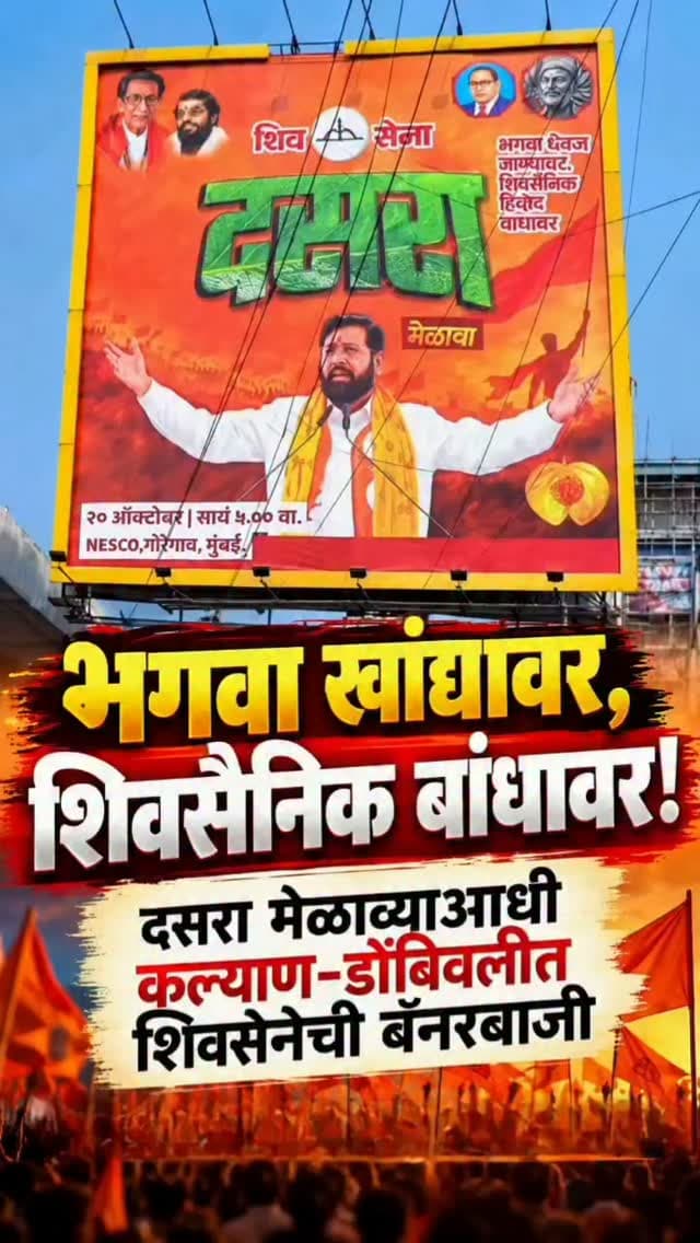 भगवा खांद्यावर, शिवसैनिक बांधावर’; दसरा मेळाव्याआधी कल्याण-डोंबिवलीत शिवसेनेची बॅनरबाजी! कल्याण-डोंबिवलीत शिवसेनेकडून बॅनरबाजी करत शक्तिप्रदर्शन
बॅनरवर बाळासाहेब ठाकरे, आनंद दिघे, छत्रपती शिवाजी महाराज आणि डॉ. बाबासाहेब आंबेडकरांचे फोटो
पत्री पूल ते एपीएमसी मार्केट परिसरात ‘भगवा घेऊन खांद्यावर, शिवसैनिक दिसले बांधावर’चा संदेश
उपमुख्यमंत्री एकनाथ शिंदेंच्या फोटोसह बॅनर; नेस्कोतील मेळाव्याकडे राज्याचे लक्ष