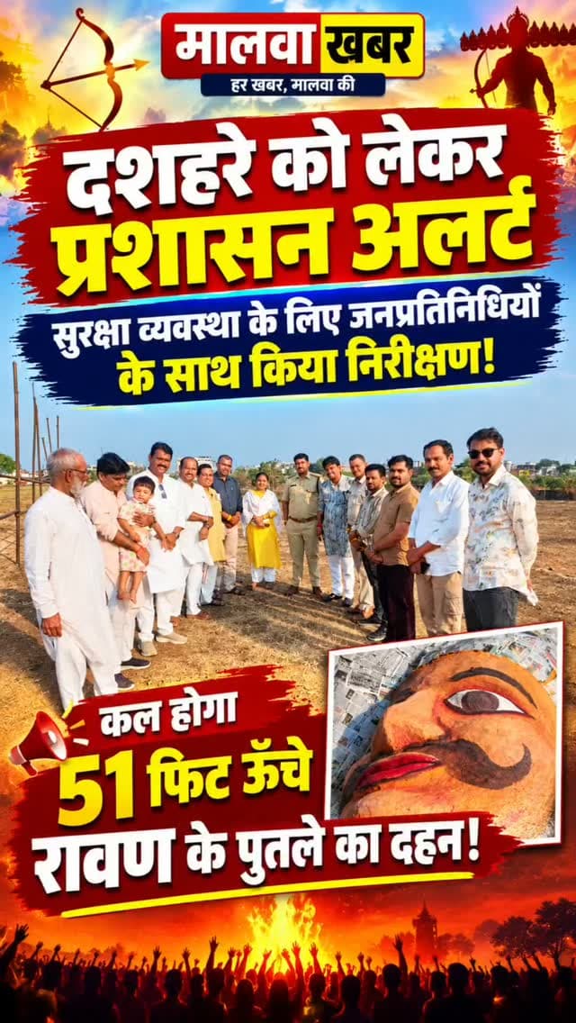 सुसनेर: 51 फीट का रावण, भव्य आयोजन और कड़ी सुरक्षा… सुसनेर में कल क्या होगा खास?
#सुसनेर #दशहरा #विजयादशमी #रावणदहन #51फीटरावण सुसनेरदशहरा मालवाखबर आगरमालवा दशहराउत्सव रावणदहन2026 BreakingNews SusnerNews AgarMalwa MalwaKhabar Dussehra2026 Vijayadashami MPNews HindiNews LatestNews ViralNews
Susner RavanDahan DussehraCelebration MPNews MalwaKhabar