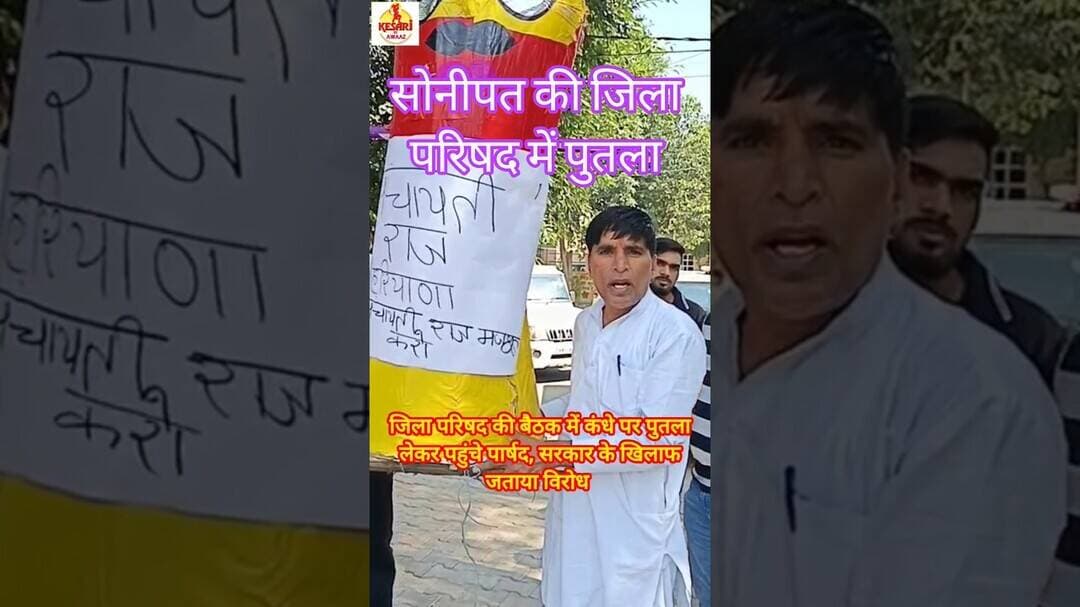 सोनीपत जिला परिषद की बैठक में पुतला लेकर पहुंचे पार्षद #kesarikiawaaz #shorts #video #viral #bjp