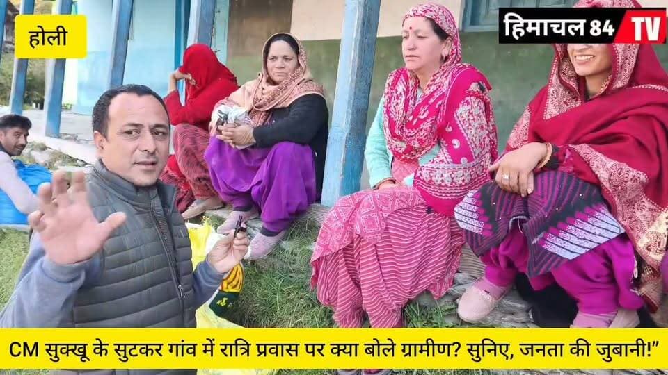 CM सुक्खू के सुटकर गांव में रात्रि प्रवास पर क्या बोले ग्रामीण? सुनिए, जनता की जुबानी!”
22 अक्टूबर को भरमौर के होली आ रहे हैं मुख्यमंत्री रात को होली के सुटकर गांव में सरकार गांव के द्वारा कार्यक्रम होगा आयोजित