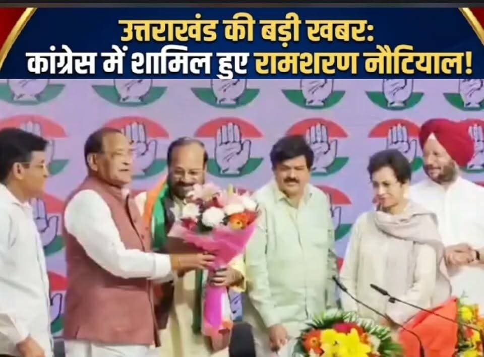 कांग्रेस में शामिल हुए रामशरण नौटियाल, विधानसभा टिकट को लेकर सस्पेंस बरकरार।
देहरादून। जिला पंचायत देहरादून के पूर्व अध्यक्ष एवं बॉलीवुड गायक जुबिन नौटियाल के पिता रामशरण नौटियाल ने सोमवार को भाजपा छोड़कर कांग्रेस का दामन थाम लिया।
नई दिल्ली स्थित कांग्रेस मुख्यालय में आयोजित कार्यक्रम में उन्होंने कांग्रेस की सदस्यता ग्रहण की। इस अवसर पर उत्तराखंड कांग्रेस प्रभारी कुमारी सैलजा, प्रदेश कांग्रेस अध्यक्ष गणेश गोदियाल और नेता प्रतिपक्ष यशपाल आर्य सहित पार्टी के अन्य नेता मौजूद रहे।
रामशरण नौटियाल के कांग्रेस में शामिल होने को उत्तराखंड की राजनीति में एक महत्वपूर्ण घटनाक्रम के रूप में देखा जा रहा है। उनके इस फैसले का प्रदेश की सियासत पर क्या असर पड़ेगा, यह आने वाले समय में स्पष्ट होगा।
#followersevryonehighlight
#follower