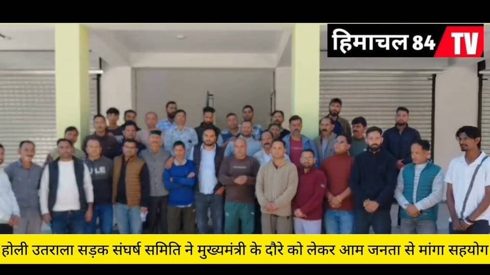 होली उतराला संघर्ष समिति ने मुख्यमंत्री के होली दौरे को लेकर आम जनता से मांगा सहयोग।
कहा अधिक से अधिक संख्या में यहां पहुंचकर होली उतराला सडक की मांग को प्रमुखता से उठाएं