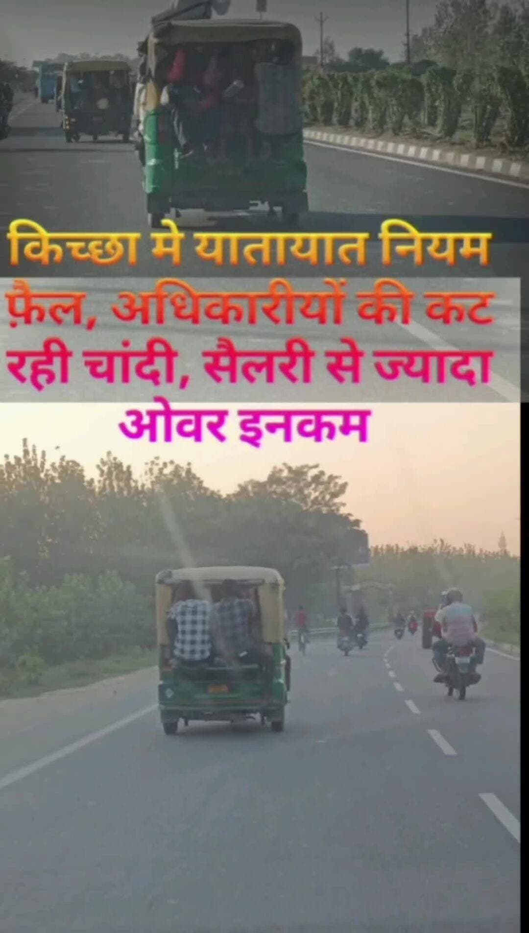 किच्छा मे डग्गामार थ्री व्हीलर टेम्पो बेलगाम, यात्रियों की जिंदगीया दाव पर खुले आम उड़ाई जा रही यातायात नियमों की धज्जिया