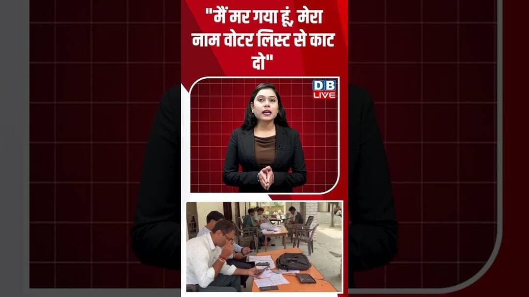 मैं मर गया हूं, मेरा नाम वोटर लिस्ट से काट दो #dblive #chunavaayog #gyaneshkumar #bjpnews #cjp
