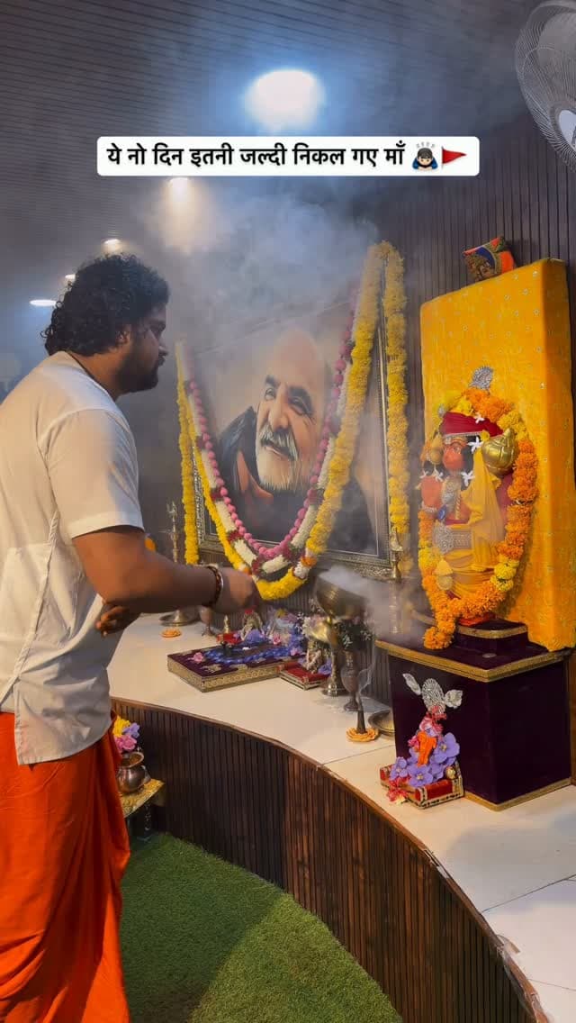 ये नो दिन इतनी जल्दी निकल गए माँ
#नीमकरौरीधामइंदौर
#ram #hanuman #neemkarolibaba
