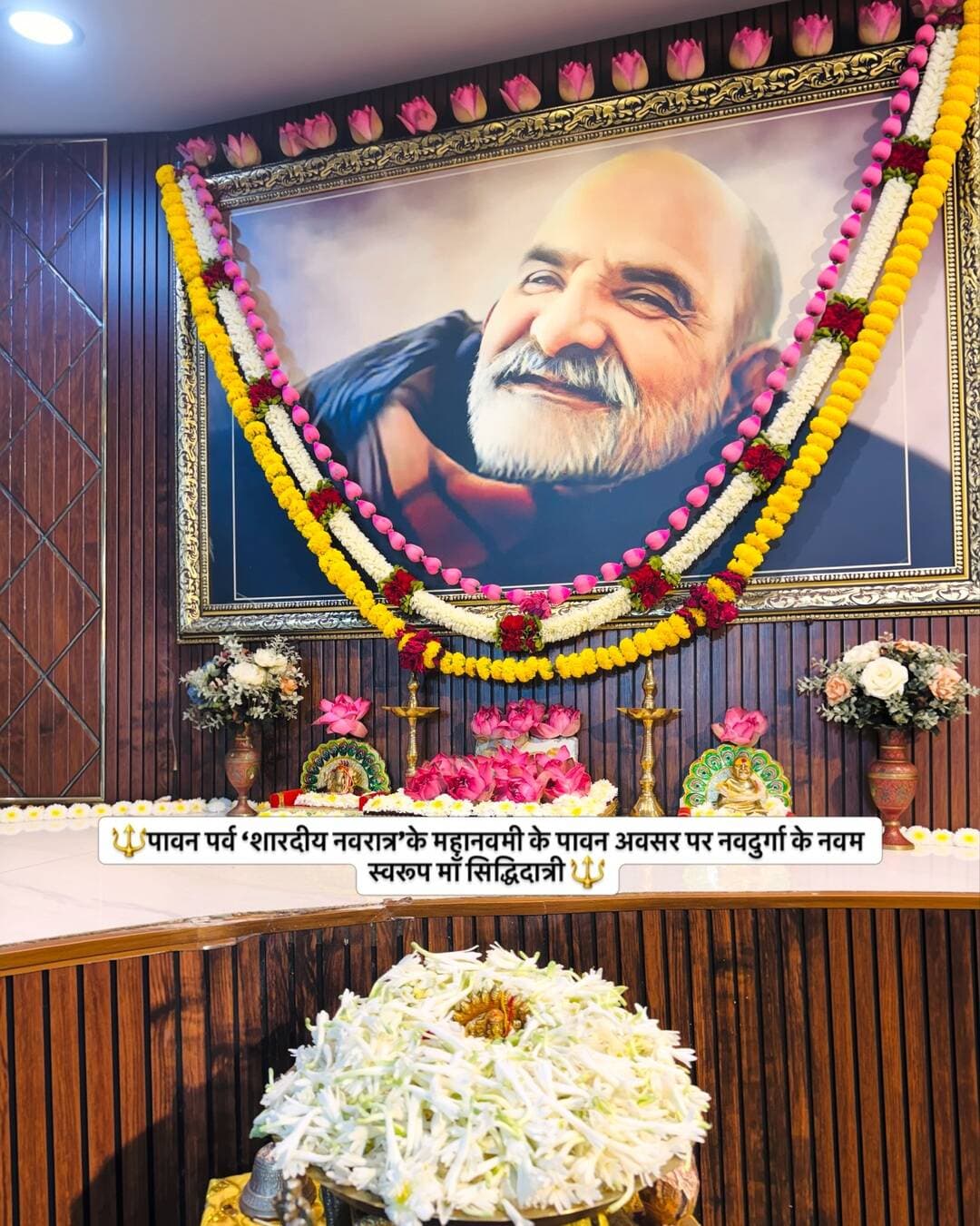 🔱पावन पर्व ‘शारदीय नवरात्र’के महानवमी के पावन अवसर पर नवदुर्गा के नवम स्वरूप माँ सिद्धिदात्री 🔱
🌼रजनीगंधा पुष्प🌼
अर्चन सेवा
🌼चरण पादुका सेवा🌼
#नीमकरौरीधामइंदौर
#ram #hanuman #neemkarolibaba