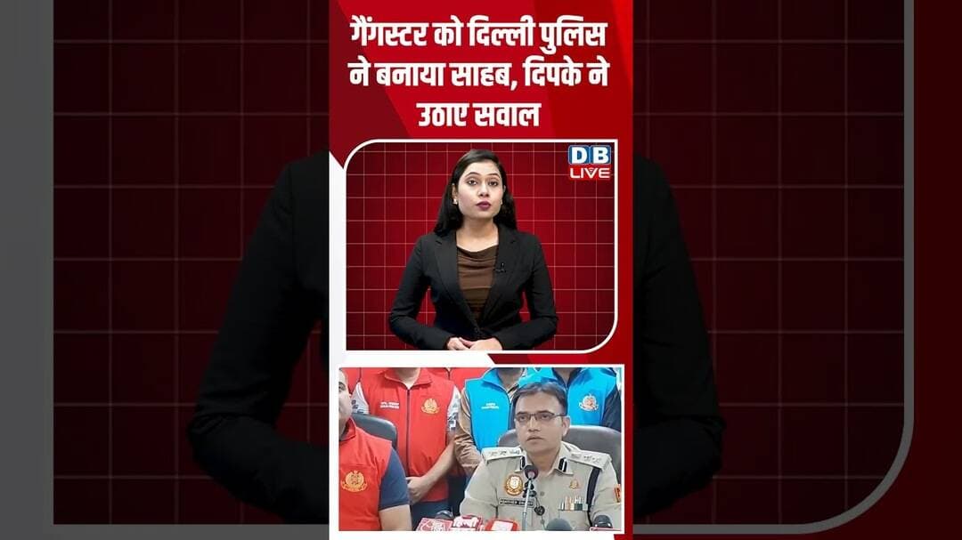 गैंगस्टर को Delhi Police ने बनाया साहब, Abhijeet Dipke ने उठाए सवाल #dblive #shortvideo #bjpnews